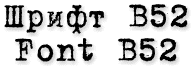 Пример написания с использованием шрифта печатной машинки B52